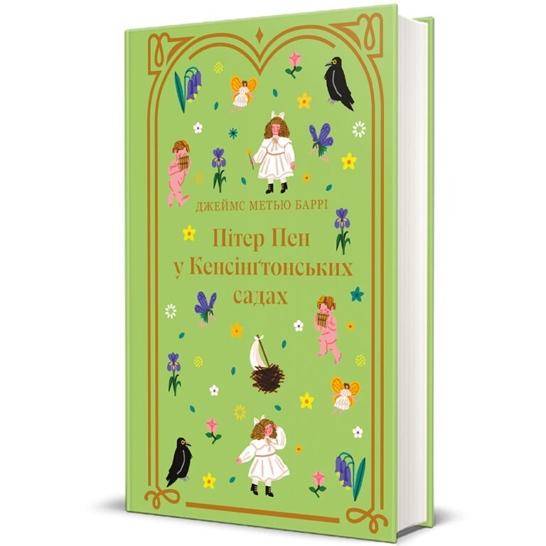 Книга Пітер Пен у Кенсінґтонських садах – Джеймс Метью Баррі — обкладинка книги
