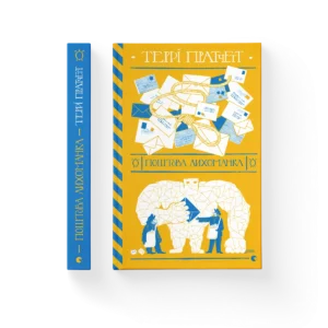 Поштова лихоманка – Пратчетт Террі — обкладинка книги