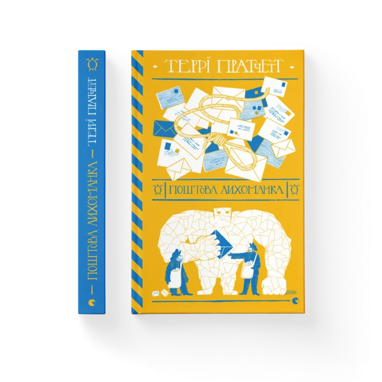 Поштова лихоманка – Пратчетт Террі — обкладинка книги