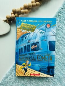 Викрадання у потязі «Каліфорнійська Комета» - Майя Леонард