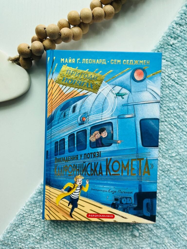 Викрадання у потязі «Каліфорнійська Комета» – Майя Леонард — обкладинка книги