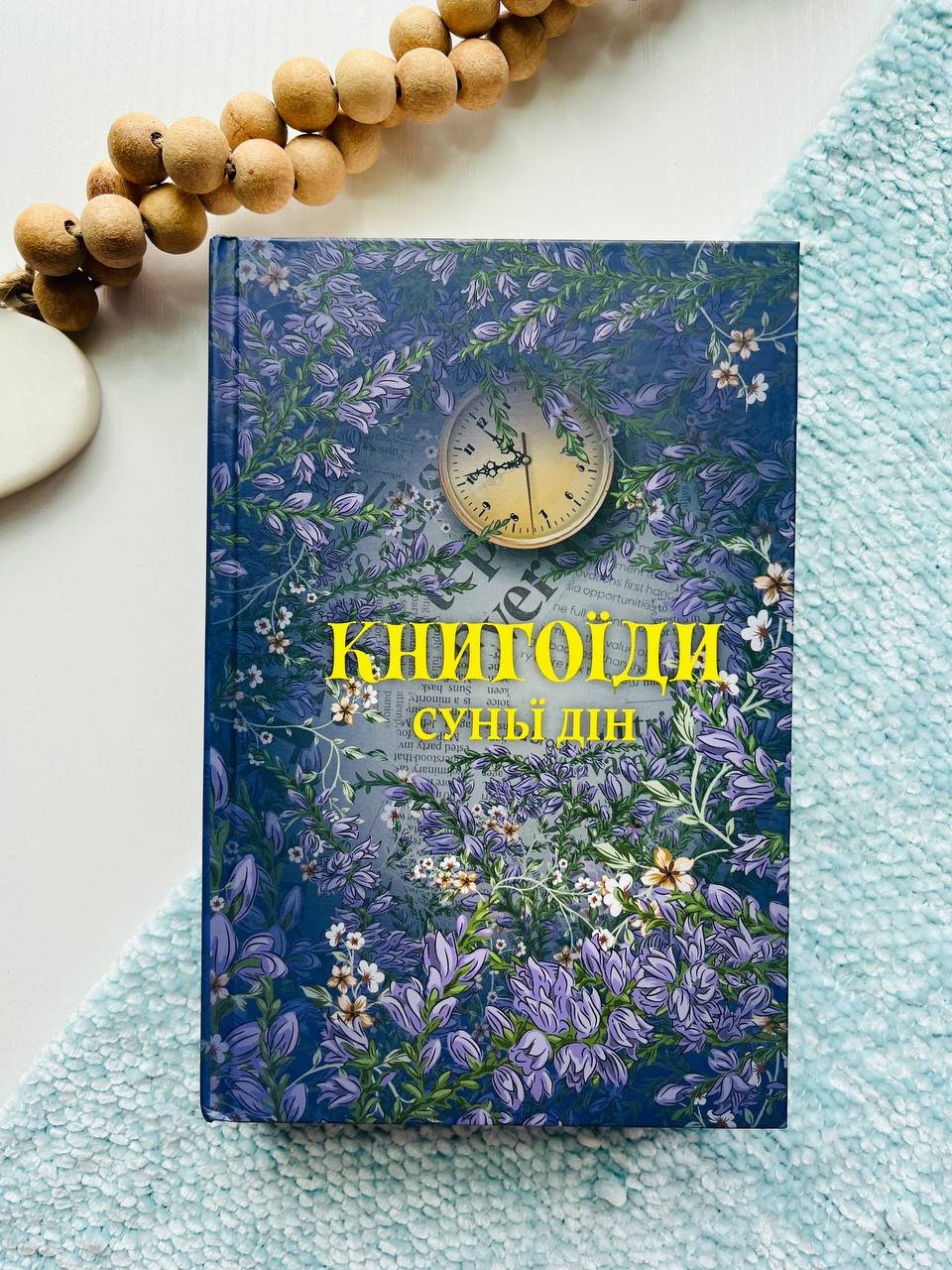 Книгоїди – Суньї Дін — обкладинка книги