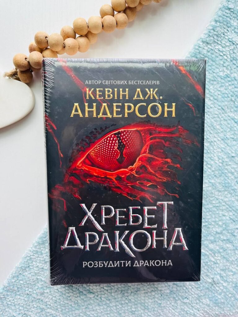Розбудити Дракона Книга 1 Хребет дракона – Кевін Дж. Андерсон — обкладинка книги