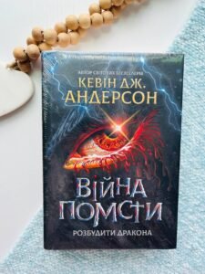 Війна помсти Книга 2 Розбудити дракона - Кевін Дж. Андерсон