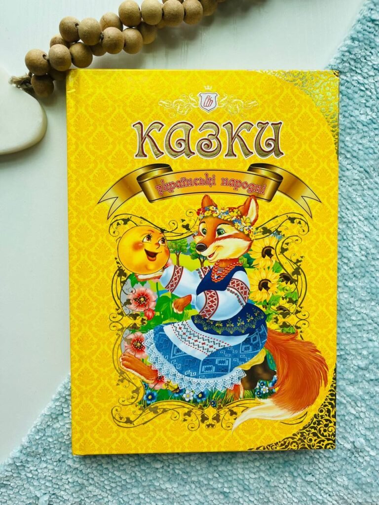 Королівство казок Казки українські народні — обкладинка книги