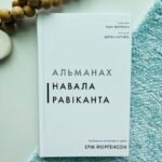 Альманах Навала Равіканта. Путівник до багатства та щастя - Ерік Йоргенсон
