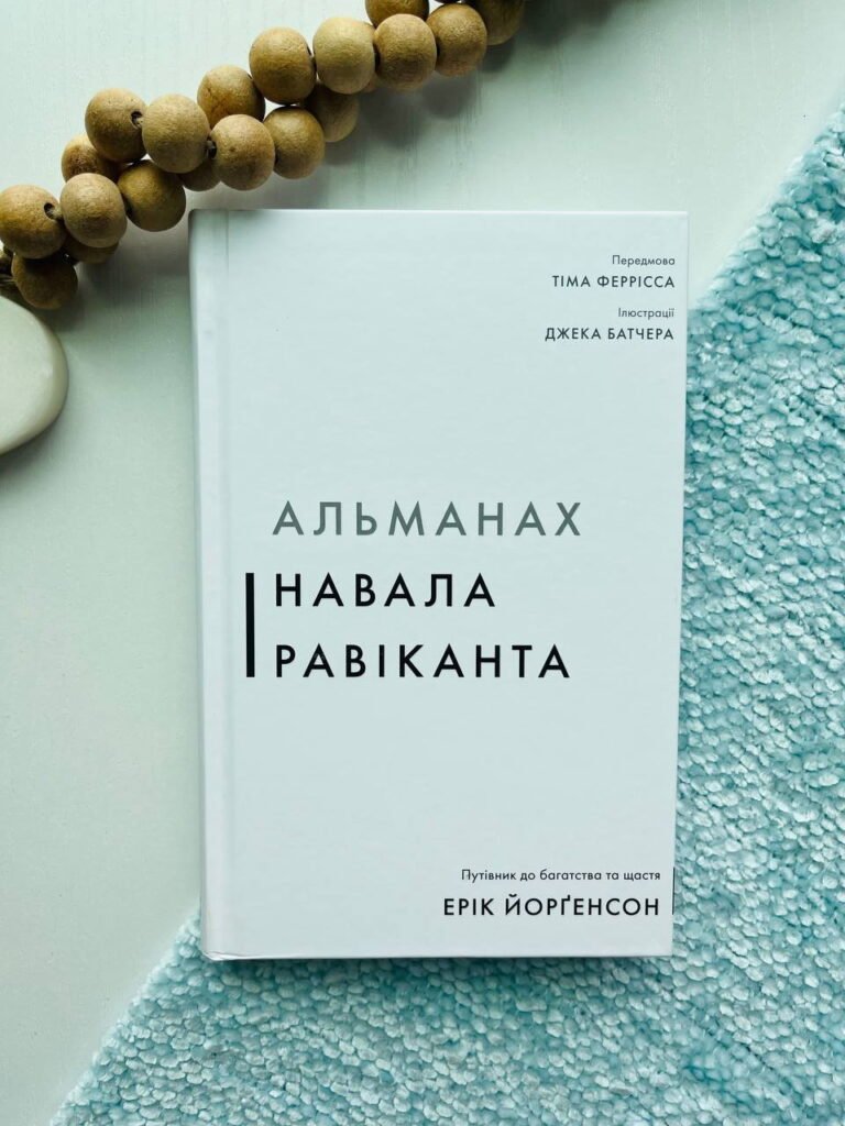Альманах Навала Равіканта. Путівник до багатства та щастя – Ерік Йоргенсон — обкладинка книги