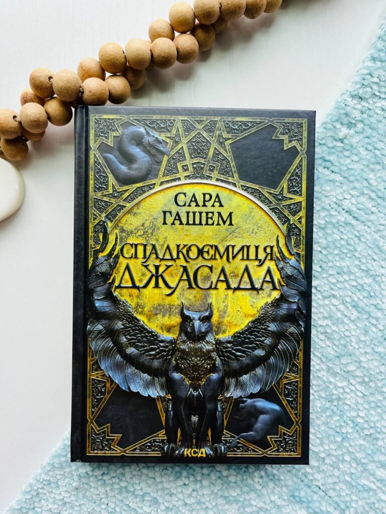 Спадкоємиця Джасада. Книга 1 – Сара Гашем — обкладинка книги