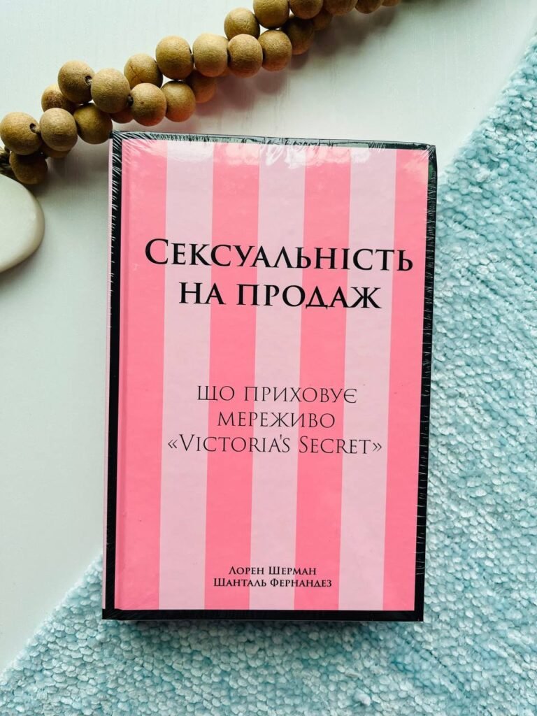 Сексуальність на продаж: Що приховує мереживо «Victoria’s Secret» – Лорен Шерман — обкладинка книги