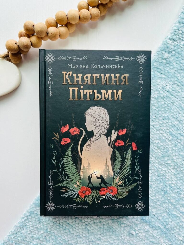 Княгиня Пітьми – Мар’яна Копачинська — обкладинка книги
