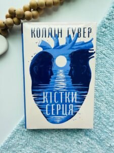 Кістки серця — Коллін Гувер