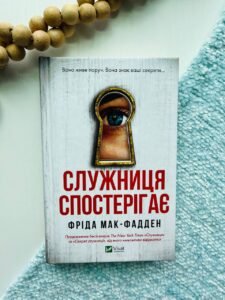 Служниця спостерігає — Фріда Мак-Фадден