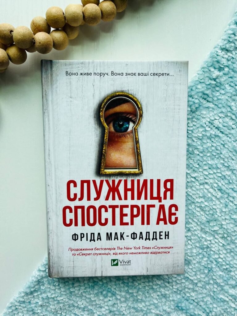 Служниця спостерігає — Фріда Мак-Фадден — обкладинка книги
