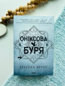 Оніксова буря (мяка обкладинка) - Ребекка Яррос