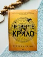 Четверте крило — Ребекка Яррос – КСД — обкладинка книги