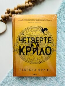 Четверте крило — Ребекка Яррос