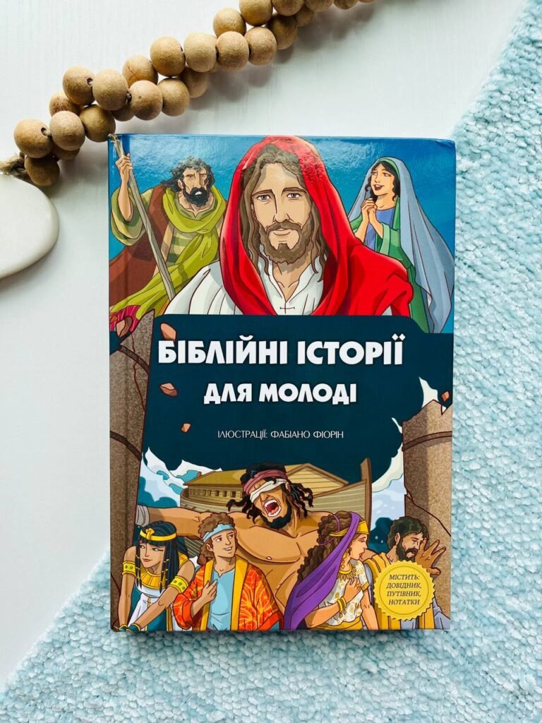 Біблійні історії для молоді — обкладинка книги