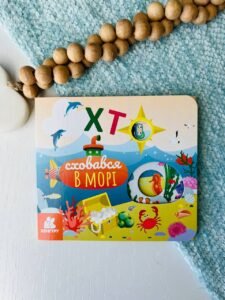 Книжка з віконцями. Хто сховався у морі