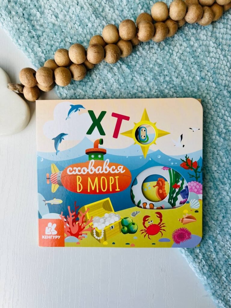 Книжка з віконцями. Хто сховався у морі — обкладинка книги