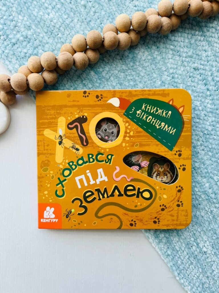 Хто сховався під землею. Книжка з віконцями — обкладинка книги
