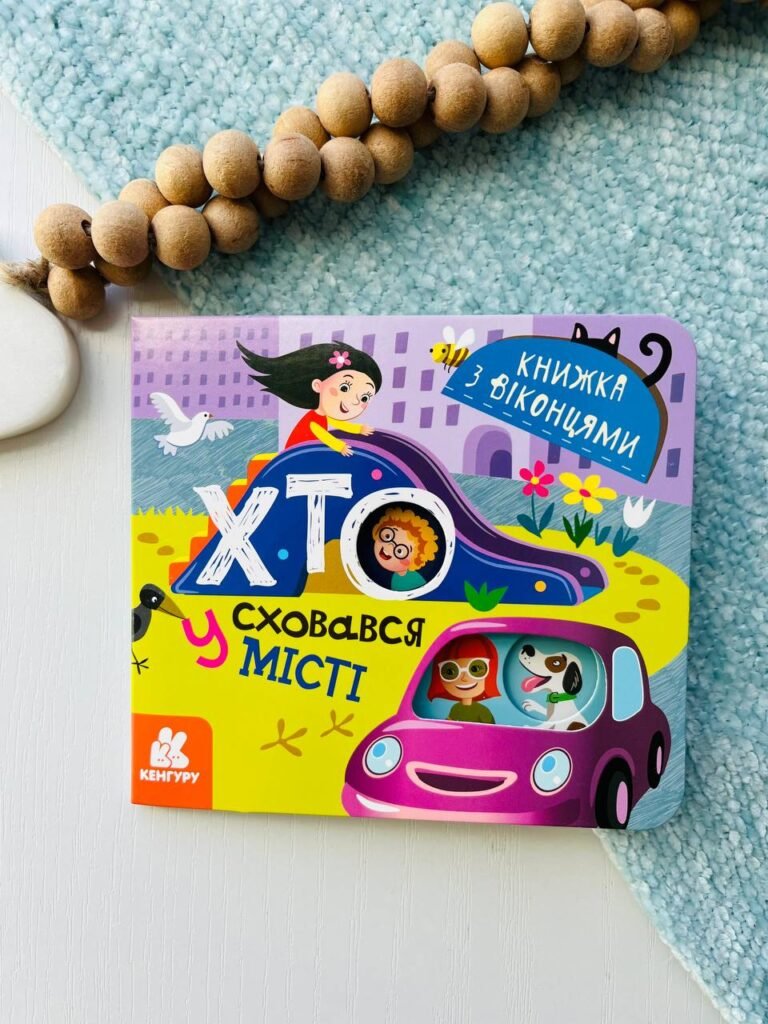 Хто сховався у місті Книжка з віконцями — Тетяна Строкач — обкладинка книги