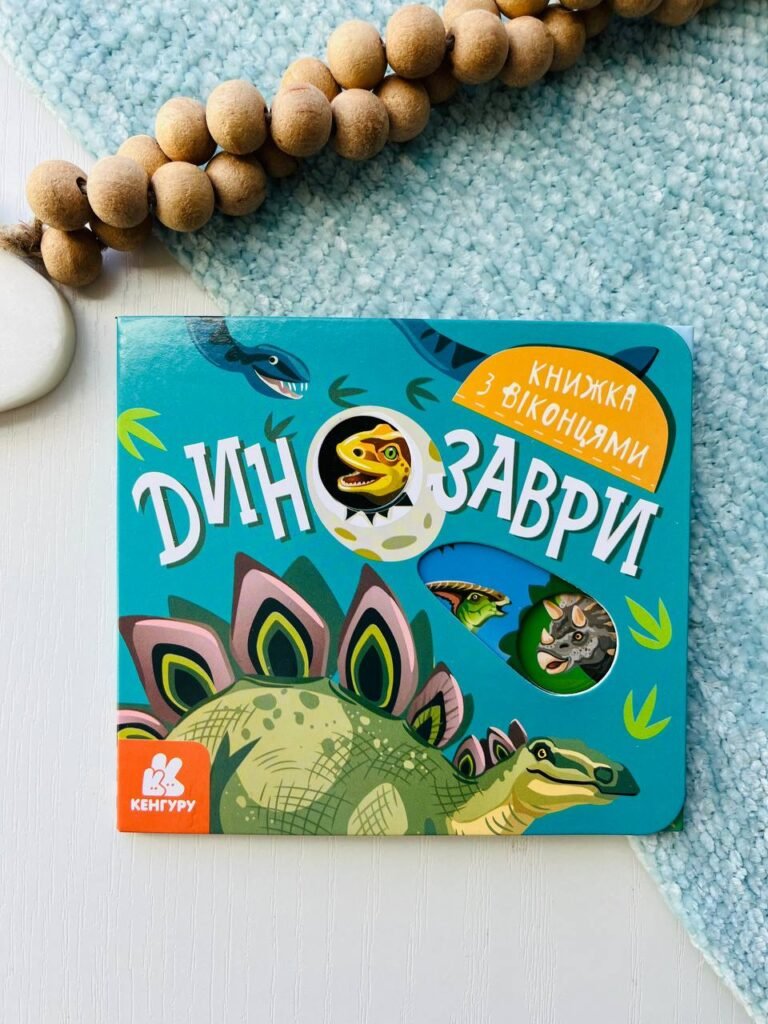 Книжка з віконцями. Динозаври — обкладинка книги