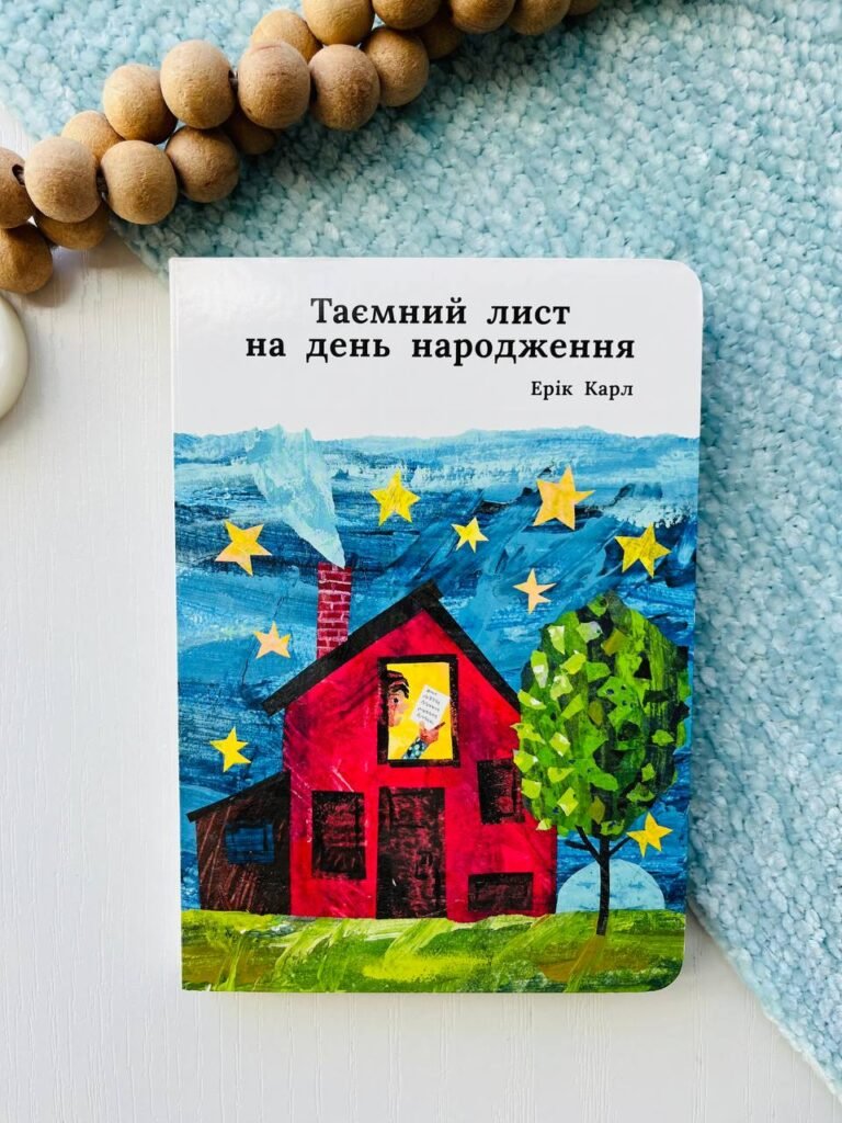 Таємний лист на день народження — Ерік Карл — обкладинка книги