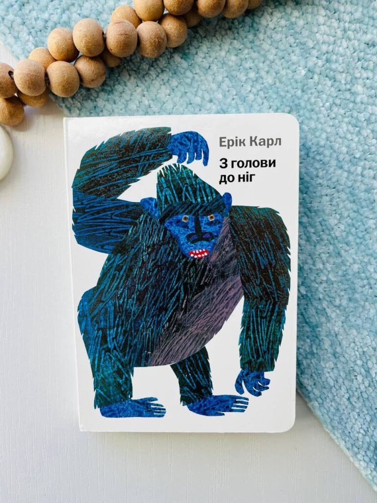 З голови до ніг – Ерік Карл — обкладинка книги