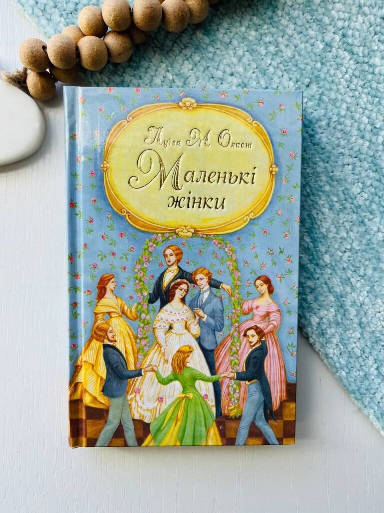 Маленькі жінки. Частина 2 – Луїза Мей Олкот — обкладинка книги