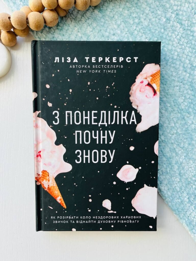 З понеділка почну знову. Як розірвати коло нездорових харчових звичок та віднайти духовну рівновагу – Ліза Теркерст — обкладинка книги