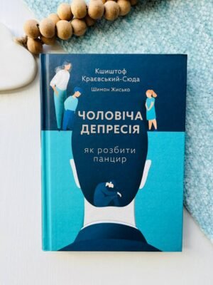 Чоловіча депресія. Як розбити панцир – Кшиштоф Краєвський-Сюда — обкладинка книги
