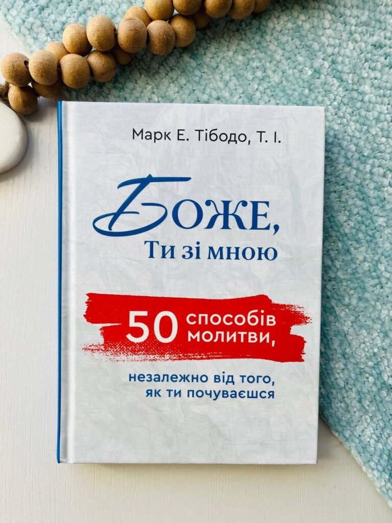 Боже Ти зі мною 50 способів молитися незалежно від того, як ти почуваєшся – Марк Тібодо — обкладинка книги