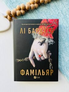 Фамільяр  - Лі Бардуґо