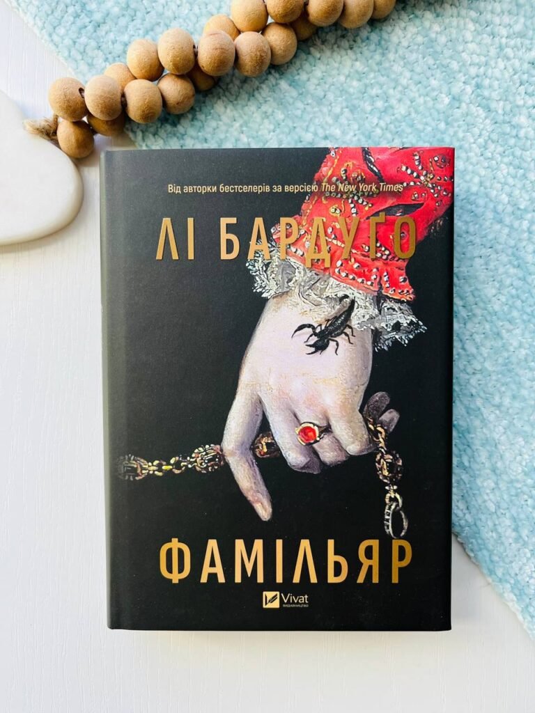 Фамільяр – Лі Бардуґо — обкладинка книги