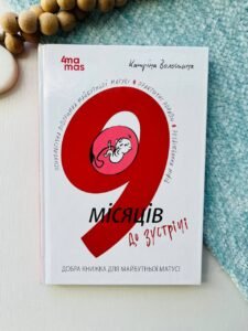 9 місяців до зустрічі. Добра книжка для майбутньої матусі - Катріна Волошина