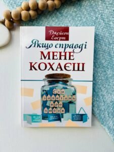 Якщо справді мене кохаєш. Сто запитань про любов - Джейсон Еверт