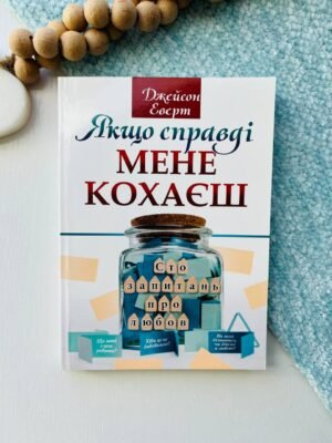 Якщо справді мене кохаєш. Сто запитань про любов – Джейсон Еверт — обкладинка книги