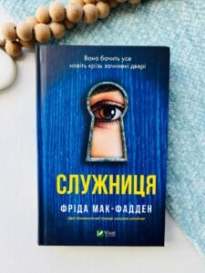 Служниця — Фріда Мак-Фадден