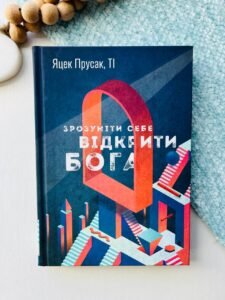 Зрозуміти себе. Відкрити Бога - Яцек Прусак