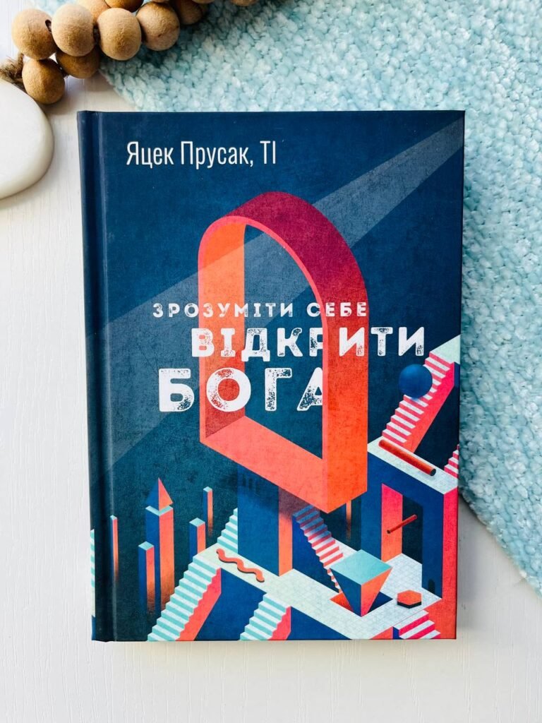 Зрозуміти себе. Відкрити Бога – Яцек Прусак — обкладинка книги