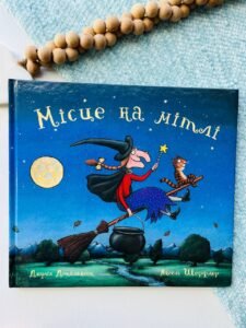 Місце на мітлі - Джулія Дональдсон