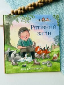 Рятівний загін. Історії парку Персі - Нік Баттерворт