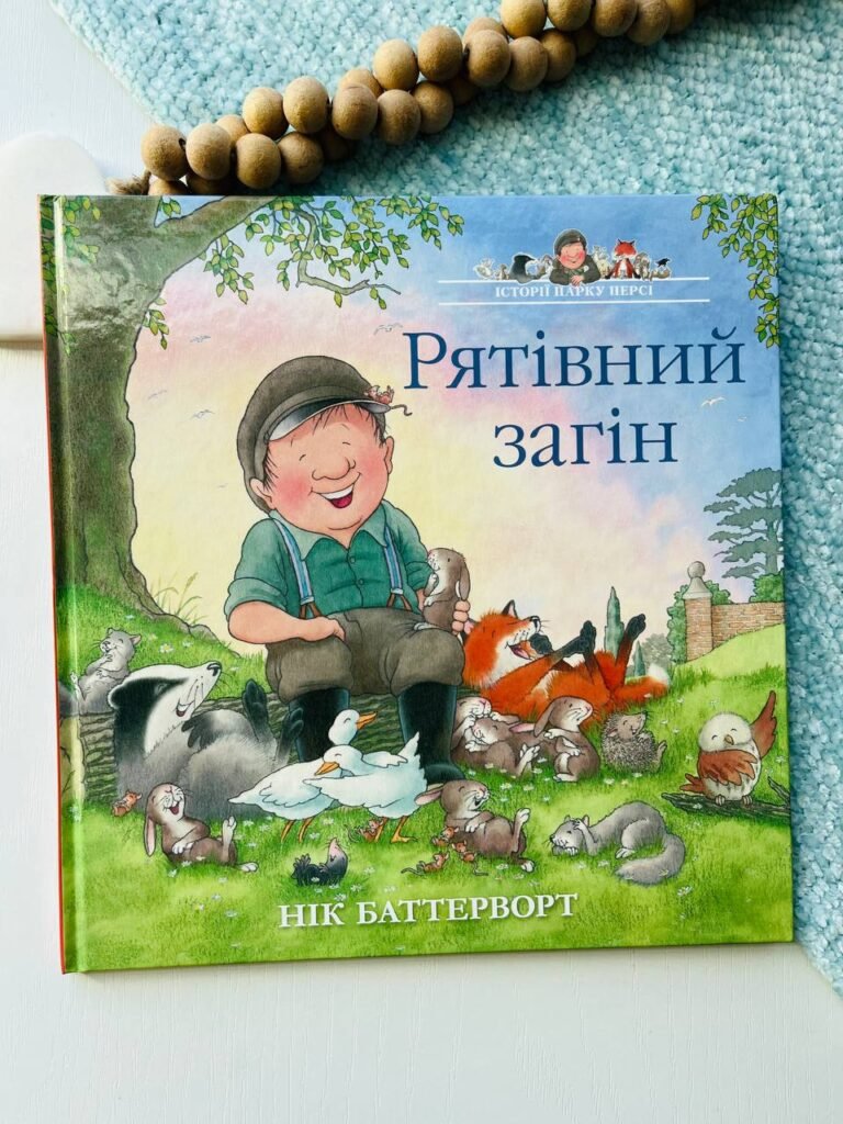 Рятівний загін. Історії парку Персі – Нік Баттерворт — обкладинка книги