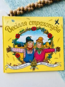 Весілля страхопудів - Джулія Дональдсон