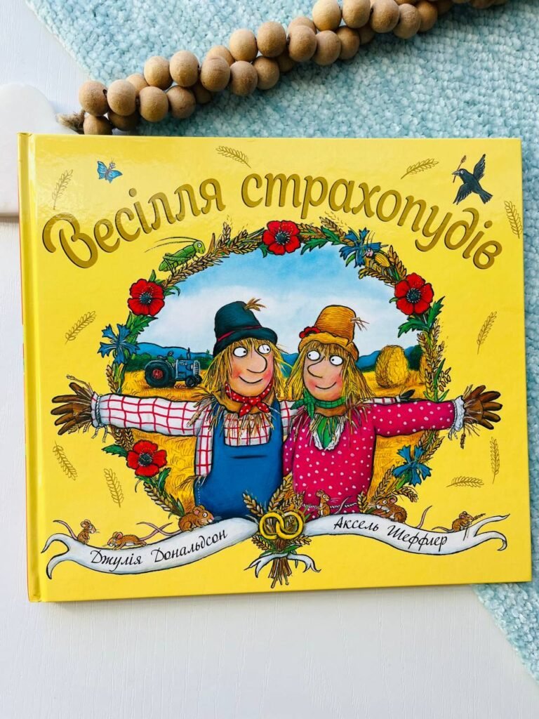 Весілля страхопудів – Джулія Дональдсон — обкладинка книги