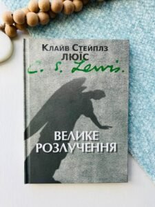 Велике розлучення -
