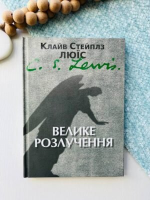 Велике розлучення – — обкладинка книги
