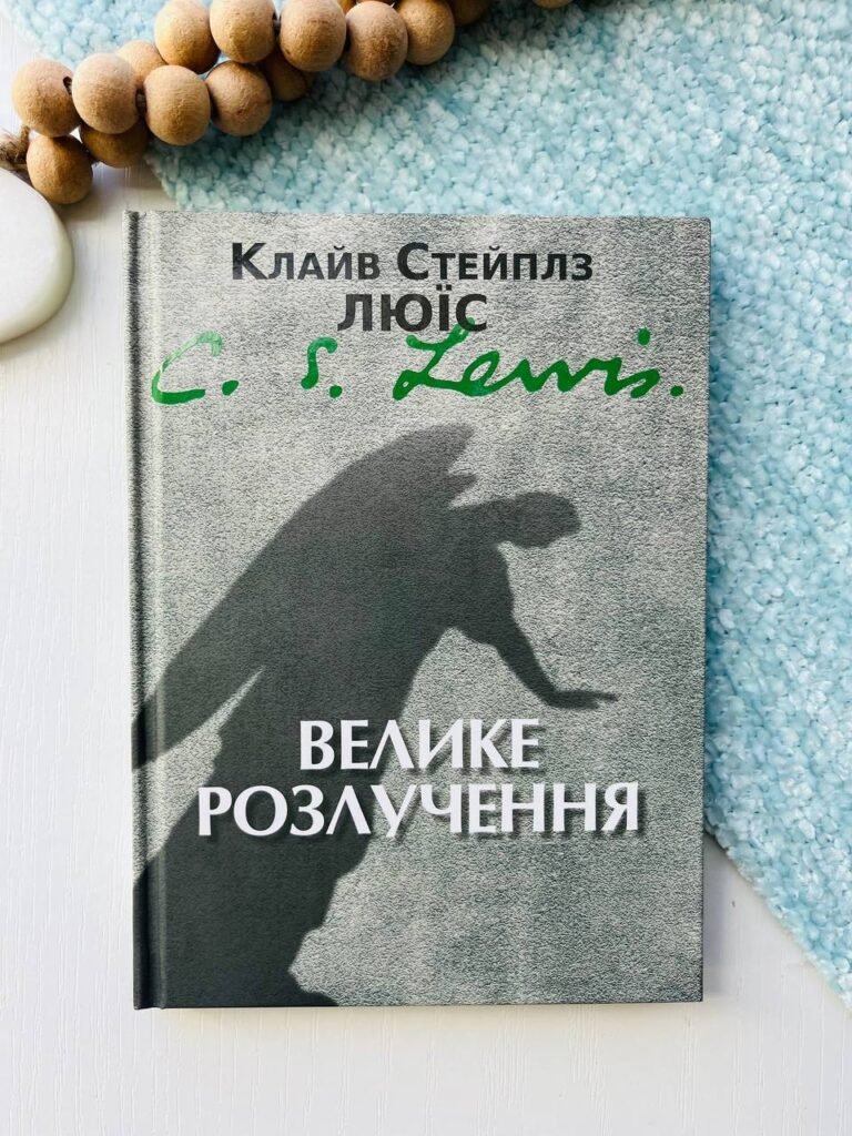 Велике розлучення – — обкладинка книги