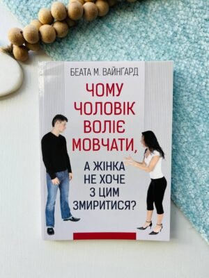 Чому чоловік воліє мовчати, а жінка не хоче з цим змиритися – Беата М. Вайнгард — обкладинка книги