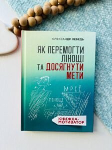 Як перемогти лінощі та досягнути мети. Книжка-мотиватор - Олександр Лебедь